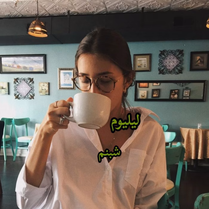 دانلود رمان لیلیوم pdf اثر شبنم