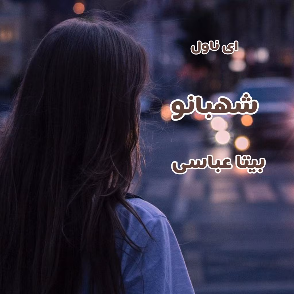 InShot_۲۰۲۱۱۲۲۸_۲۳۰۹۵۳۵۸۳ «رمان شهبانو | بیتا عباسی | عاشقانهای تاریخی با روایتی از عشق، قدرت و توطئههای دربار»