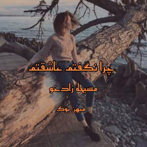 چرا نگفتم عاشقم  | دانلود  | کتاب خوان