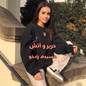 رمان حریر و آتش  اثر مسیحه زادخو | دانلود  | کتاب خوان