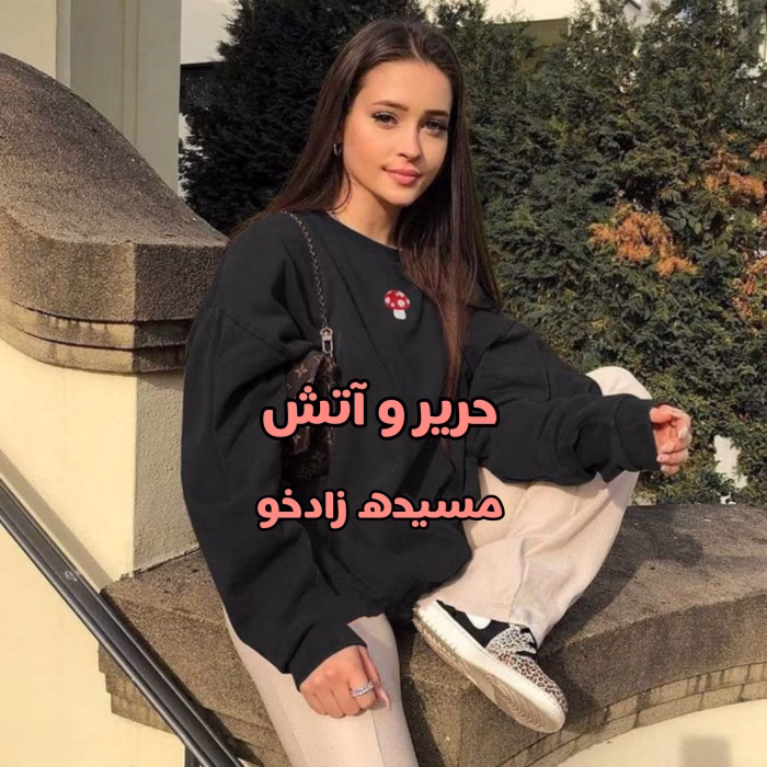 دانلود رمان حریر و آتش pdf اثر مسیحه زادخو