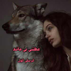 رمان عطش بی مانند  اثر کرسلی کول | دانلود  | کتاب خوان