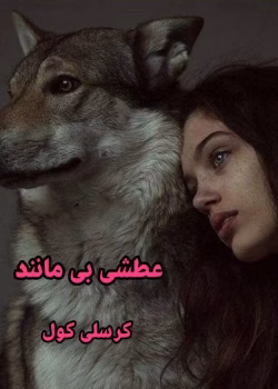 دانلود رمان عطش بی مانند pdf اثر کرسلی کول