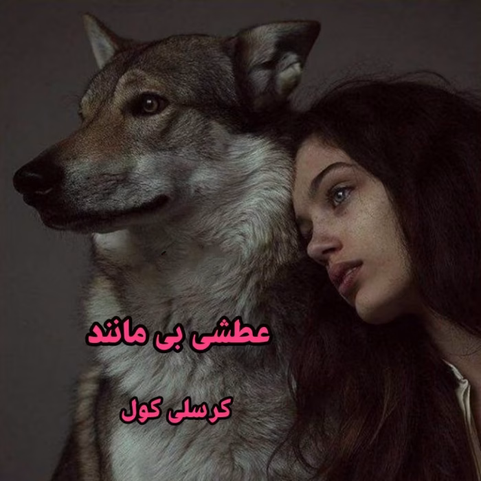 دانلود رمان عطش بی مانند pdf اثر کرسلی کول