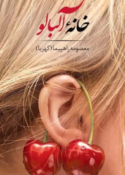 دانلود رمان خانهٔ آلبالو pdf اثر م.راهپیما (کهربا)