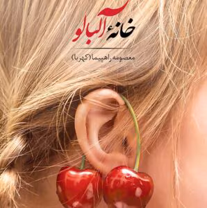 رمان خانهٔ آلبالو  اثر م.راهپیما (کهربا) | دانلود  | کتاب خوان