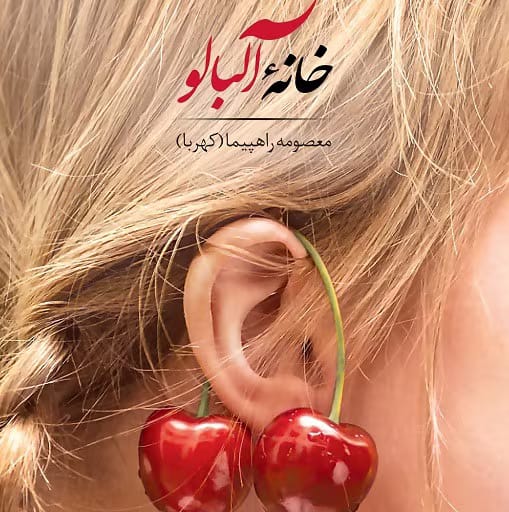 Khaneh-Albaloo-512 دانلود رمان خانهٔ آلبالو pdf اثر م.راهپیما (کهربا)
