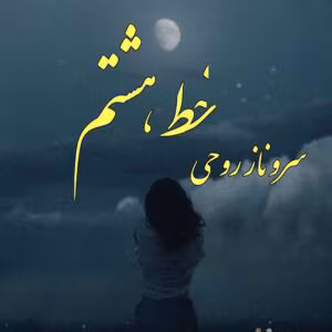 رمان خط هشتم  اثر سروناز روحی | دانلود  | کتاب خوان