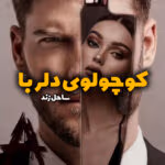 رمان کوچولوی دلربا | ساحل | دانلود رمان عاشقانه شیرین و احساسی