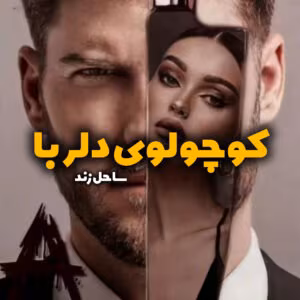 کوچولوی دلربا | ساحل | دانلود رمان عاشقانه شیرین و احساسی | دانلود  | کتاب خوان