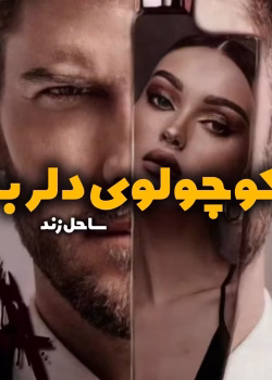 رمان کوچولوی دلربا | ساحل | دانلود رمان عاشقانه شیرین و احساسی