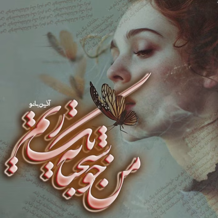 دانلود رمان خوشبختانه من یک زنم pdf اثر آذین بانو