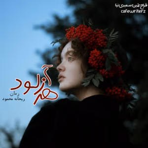 زهرآلود  | دانلود  | کتاب خوان