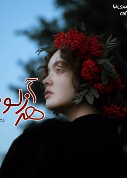 رمان زهرآلود pdf