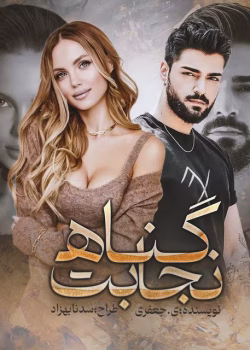 رمان نجابت گناه | زهرا خزائی | دانلود رمان عاشقانه بلند