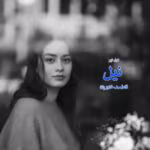 رمان نیل pdf