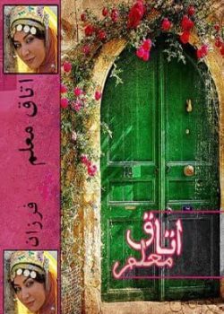 رمان اتاق معلم pdf