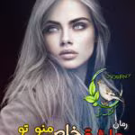 دانلود رمان عاشقی خاص من و تو | فاطمه غلامی | داستان عاشقانه احساسی و پرکشش