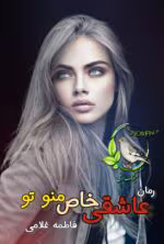 دانلود رمان عاشقی خاص من و تو | فاطمه غلامی | داستان عاشقانه احساسی و پرکشش