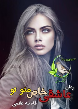 دانلود رمان عاشقی خاص من و تو | فاطمه غلامی | داستان عاشقانه احساسی و پرکشش