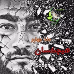 رمان هیچکسان جلد 4 اثر sober کامل pdf