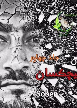 رمان هیچکسان جلد 4 اثر sober کامل pdf