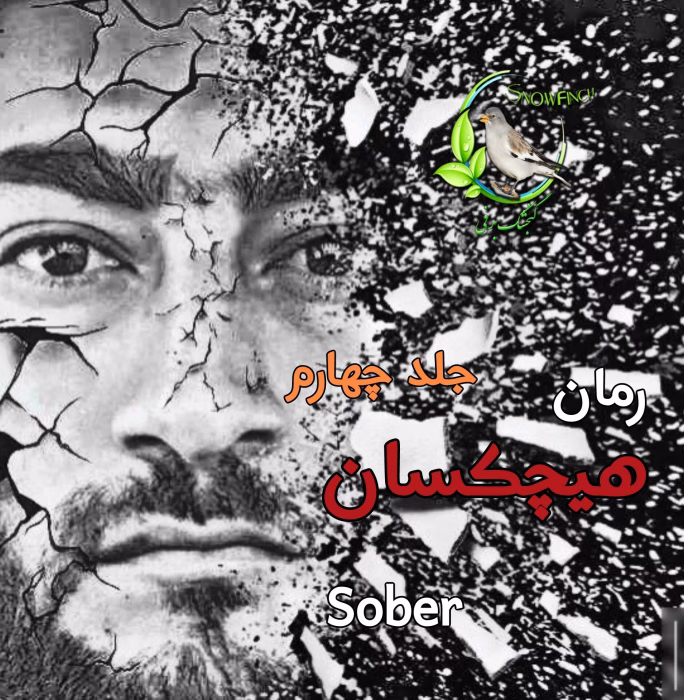 رمان هیچکسان جلد 4 اثر sober کامل pdf