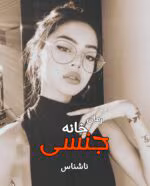 دانلود رمان خانه جن.سی pdf اثر نویسنده ناشناس