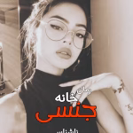 دانلود رمان خانه جن.سی pdf اثر نویسنده ناشناس