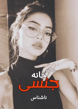 دانلود رمان خانه جن.سی pdf اثر نویسنده ناشناس