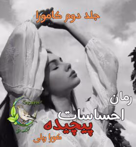 رمان احساسات پیچیده (جلد دوم کامورا) | کورا ریلی | عاشقانه‌ی تاریک + مافیایی با حسابی انتقام! | دانلود  | کتاب خوان