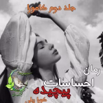 دانلود رمان احساسات پیچیده (جلد دوم کامورا) | کورا ریلی | عاشقانه‌ی تاریک + مافیایی با حسابی انتقام!