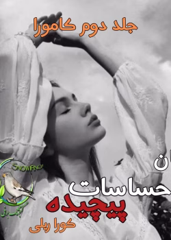 دانلود رمان احساسات پیچیده (جلد دوم کامورا) | کورا ریلی | عاشقانه‌ی تاریک + مافیایی با حسابی انتقام!