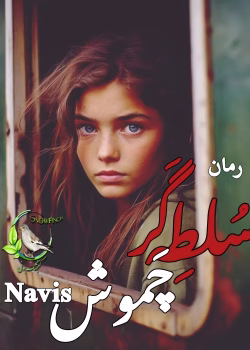 رمان سلطه‌گر چموش | دانلود رمان عاشقانه-درام با روابط پیچیده