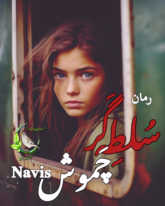 رمان سلطه‌گر چموش | دانلود رمان عاشقانه-درام با روابط پیچیده