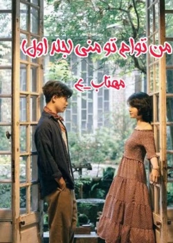 دانلود رمان 2جلدی من توام تو منی و دنبال من نگرد pdf