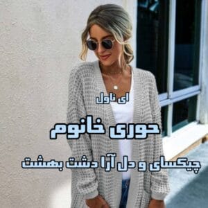 حوری خانوم | دانلود | کتاب خوان حوری خانوم | دانلود | کتاب خوان