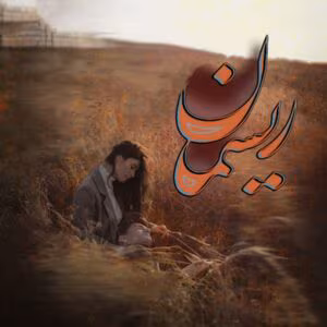 رمان ریسمان  اثر صبا ترک | دانلود  | کتاب خوان
