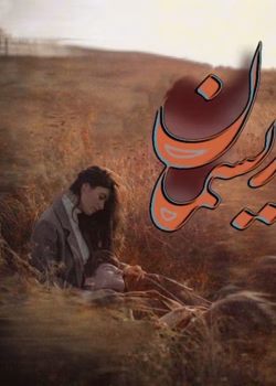 دانلود رمان ریسمان pdf اثر صبا ترک