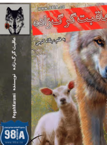 عاقبت گرگ زاده اثر پگاه کرمی | دانلود  | کتاب خوان