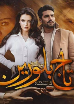 دانلود رمان تاج بلورین pdf اثر شادی موسوی