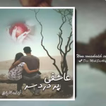 رمان عاشقی پر دردسر _ عاشقانه ایی خاص و خواندنی | دانلود  | کتاب خوان
