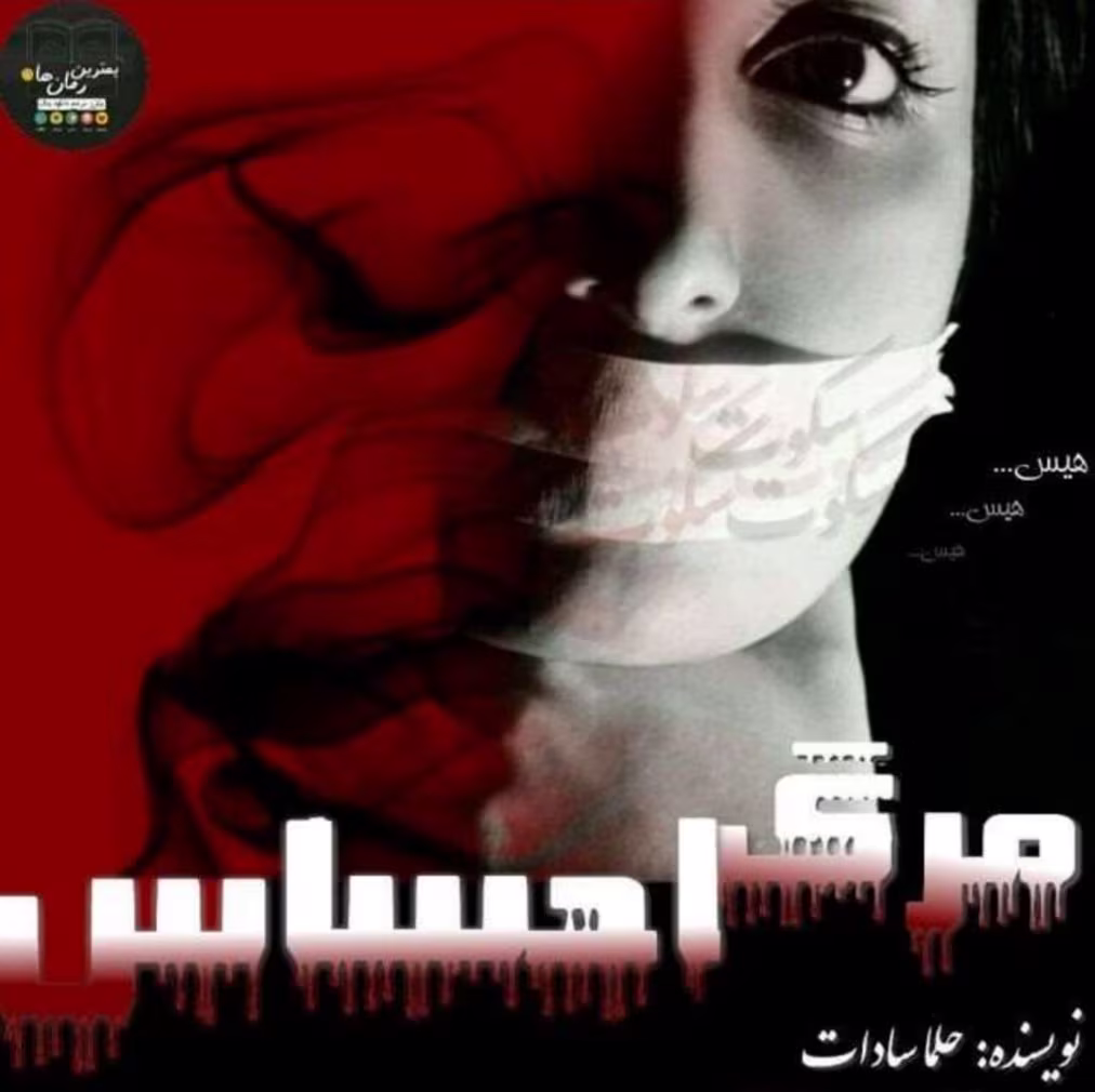 Screenshot_20250406_131903_Samsung Notes دانلود رمان مرگ احساس _ عاشقانه ای اجتماعی - تصویر 1