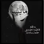 دانلود رمان ماتیسا _ عاشقانه ای اجتماعی - تصویر 1