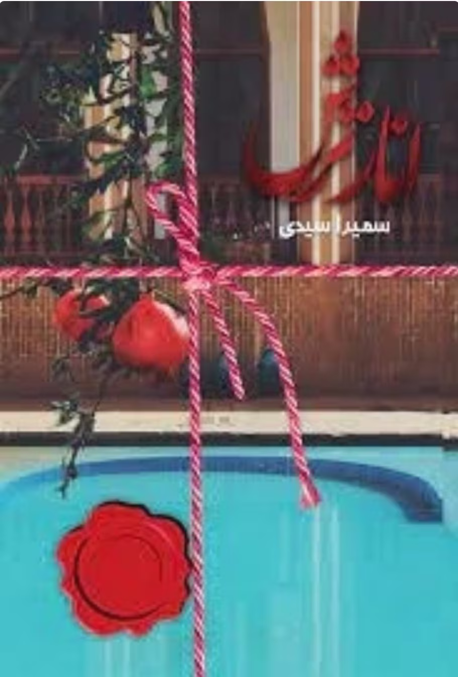 Screenshot_20250407_005443_Torob دانلود رمان انار ترش _ عاشقانه ای هیجانی - تصویر 1