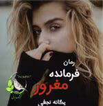 دانلود رمان فرمانده مغرور _ عاشقانه ایی پلیسی و جذاب - تصویر 1