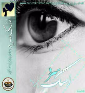 رمان اشک سرد _ عاشقانه ای جذاب و خواندنی | دانلود  | کتاب خوان