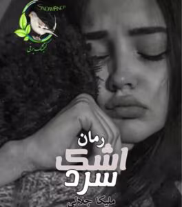 رمان اشک سرد_ عاشقانه ای جذاب و واقعی | دانلود  | کتاب خوان