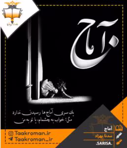 رمان آماج _ عاشقانه ای اجتماعی و خاص | دانلود  | کتاب خوان