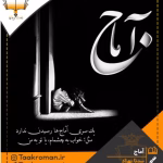رمان آماج _ عاشقانه ای اجتماعی و خاص | دانلود  | کتاب خوان